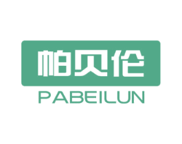 帕贝伦 商标图样