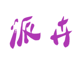 派卉 商标图样