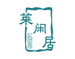 莱闲居 商标图样