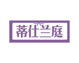 蒂仕兰庭 商标图样