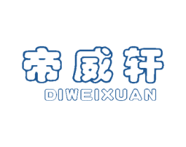 帝威轩 商标图样