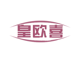 皇欧喜 商标图样