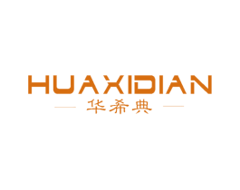 华希典 商标图样