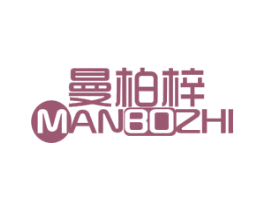 曼柏梓 MANBOZHI 商标图样