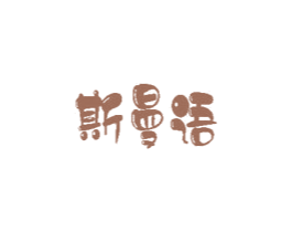 斯曼语 商标图样