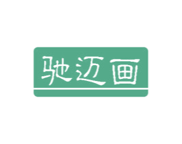 驰迈画 商标图样