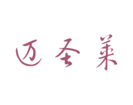 迈圣莱 商标图样
