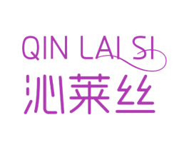 沁莱丝 商标图样