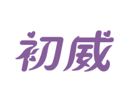 初威 商标图样