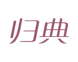 归典 商标图样