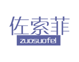 佐索菲 商标图样