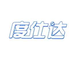 度仕达 商标图样
