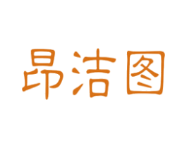 昂洁图 商标图样