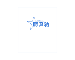 厨卫驰 商标图样