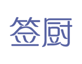 签厨 商标图样