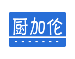 厨加伦 商标图样