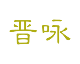 晋咏 商标图样