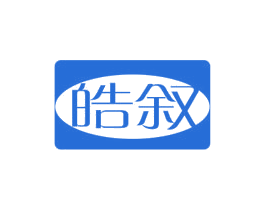 皓叙 商标图样