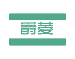 爵菱 商标图样
