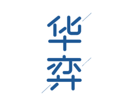 华弈 商标图样