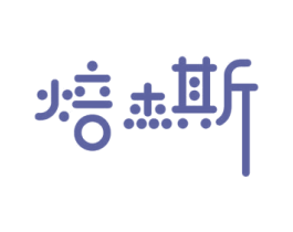 焙杰斯 商标图样