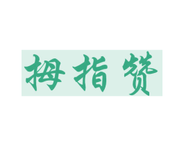拇指赞 商标图样