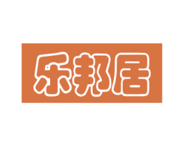 乐邦居 商标图样