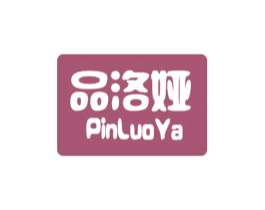 品洛娅 商标图样