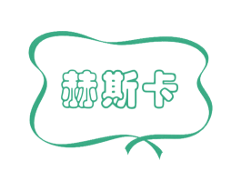 赫斯卡 商标图样