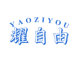 耀自由 商标图样