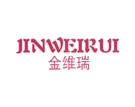 金维瑞 商标图样