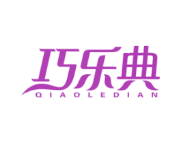 巧乐典 商标图样
