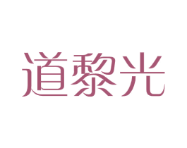 道黎光 商标图样