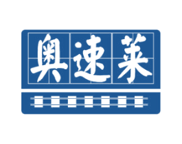 奥速莱 商标图样
