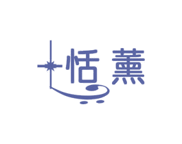 恬薰 商标图样