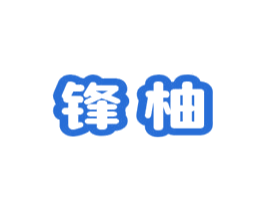 锋柚 商标图样