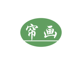 帘画 商标图样