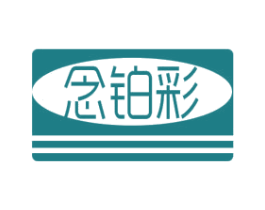 念铂彩 商标图样
