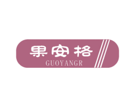 果安格 GUOYANGR 商标图样