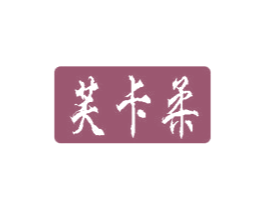 芙卡柔 商标图样
