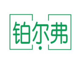 铂尔弗 商标图样
