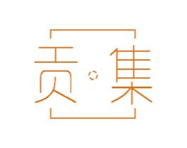 贡集 商标图样