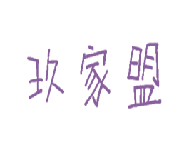 玖家盟 商标图样