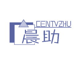 晨助 CENTVZHU 商标图样