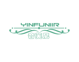 音芙尼 YINFUNIIR 商标图样