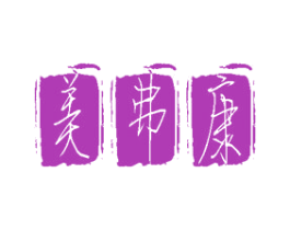 美弗康 商标图样