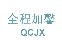 全程加馨 QCJX 商标图样