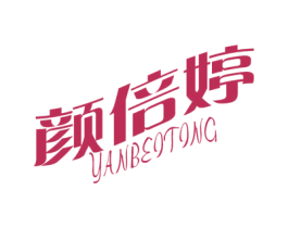 颜倍婷 商标图样
