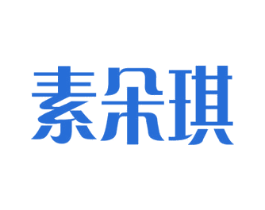 素朵琪 商标图样