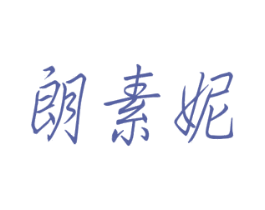 朗素妮 商标图样